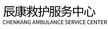 桂阳县辰康救护车出租